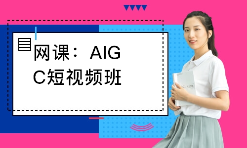 网课：AIGC短视频班