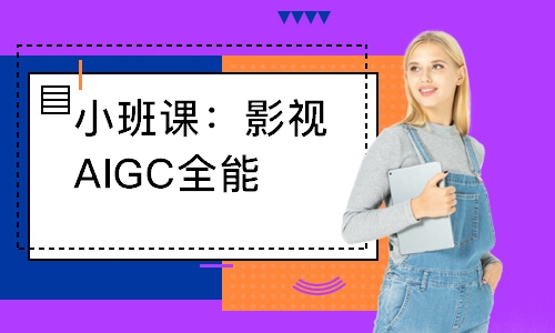 小班课：影视AIGC全能大师班