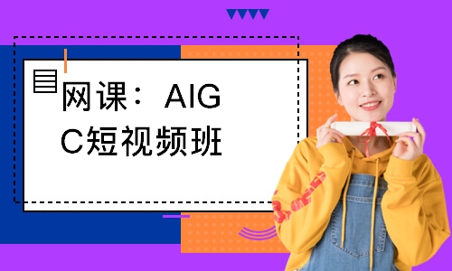 网课：AIGC短视频班