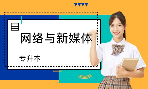 北京网络与新媒体（专升本）