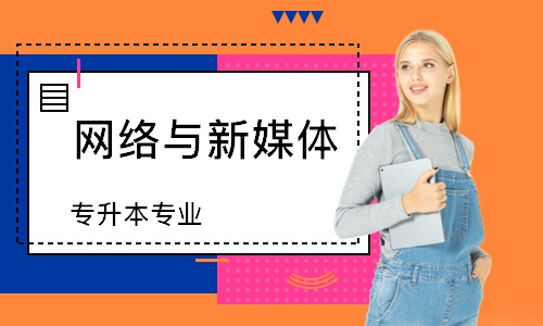 北京网络与新媒体（专升本）专业