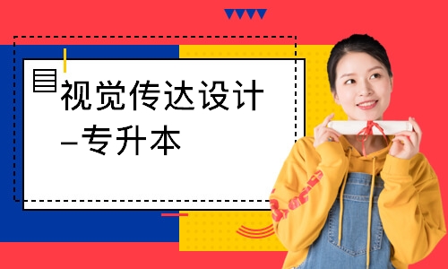 北京视觉传达设计-专升本