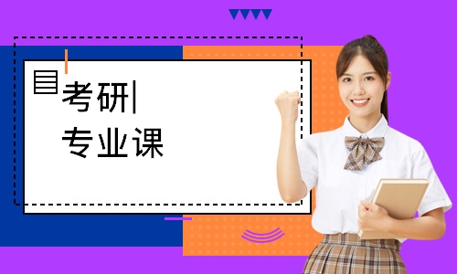 考研|专业课-西医综合306-线上线下班