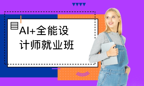 AI+全能设计师就业班
