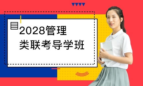 2028管理类联考导学班