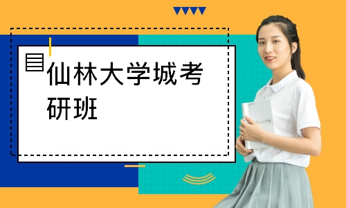 仙林大学城考研班
