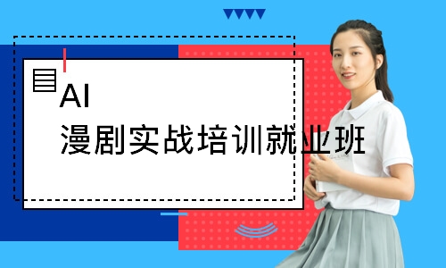 AI漫剧实战培训就业班