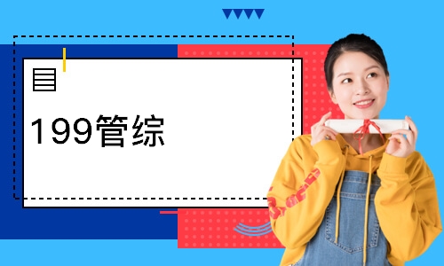 199管综