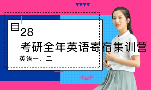 28考研全年英语寄宿集训营（英语一、二）