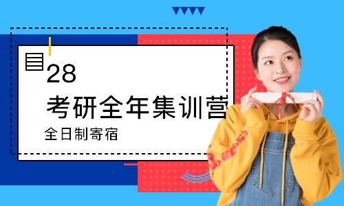 28考研全年集训营（全日制寄宿）
