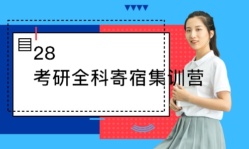 28考研全科寄宿集训营