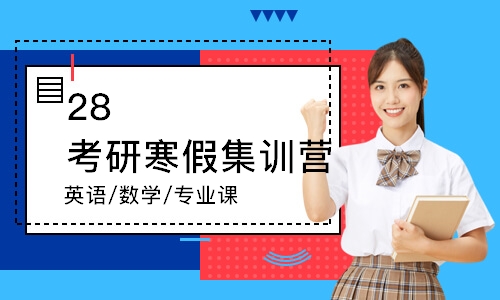 28考研寒假集训营（英语/数学/专业课）
