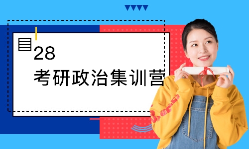 28考研政治集训营
