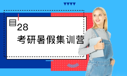 28考研暑假集训营