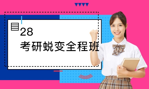 28考研蜕变全程班