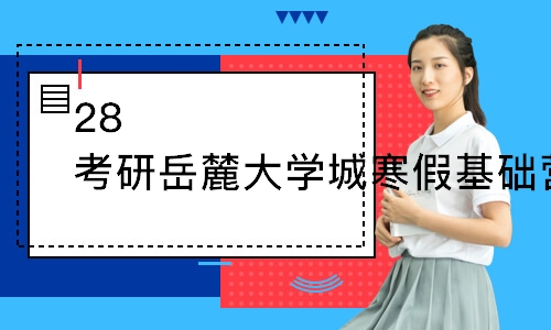 28考研长沙岳麓大学城寒假基础营