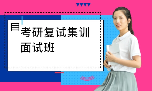 长沙考研复试集训面试班