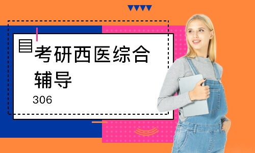 长沙考研西医综合辅导（306）