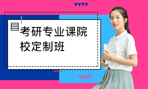 长沙考研专业课院校定制班
