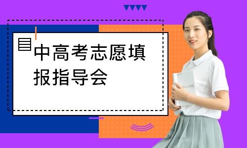 北京中高考志愿填报指导会