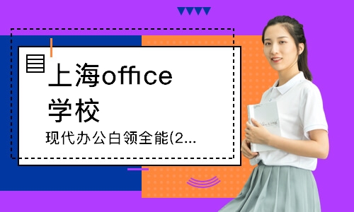 上海office学校