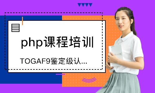 北京企业数字化转型设计与企业架构TOGAF