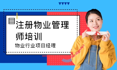 武汉注册物业管理师培训