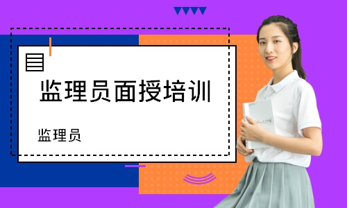 武汉监理员面授培训