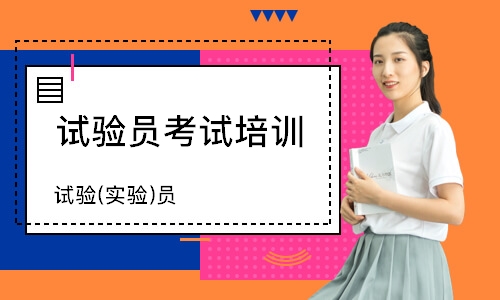 武汉试验员考试培训