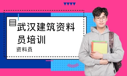 武汉建筑资料员培训学校