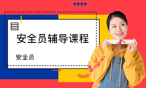 武汉安全员辅导课程