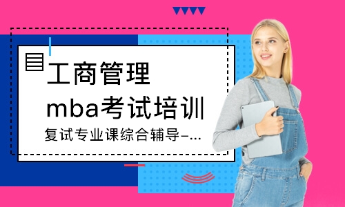 上海工商管理mba考试培训