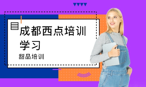 成都西点培训学习