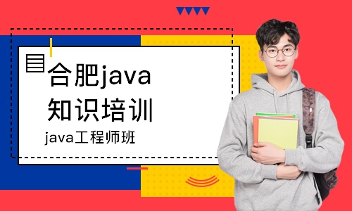 合肥java知识培训