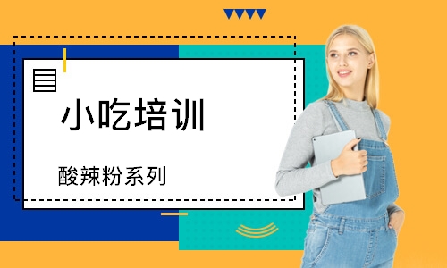 成都小吃培训学校