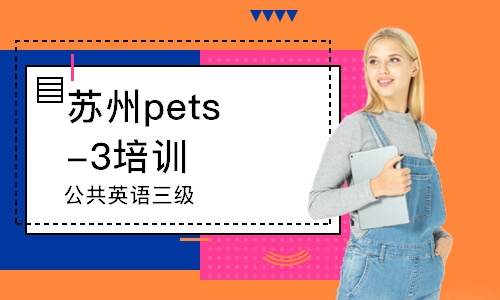 苏州pets-3培训班