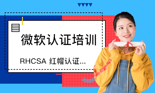 RHCSA 红帽认证系统管理员