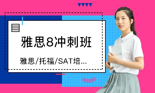 太原雅思8冲刺班