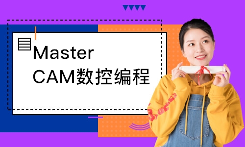 MasterCAM数控编程