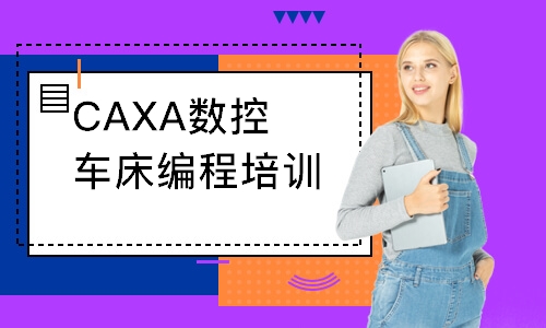 CAXA数控车床编程培训