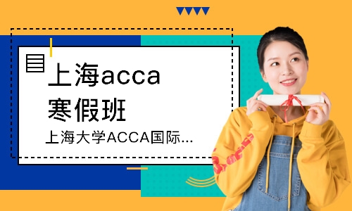 上海acca寒假班