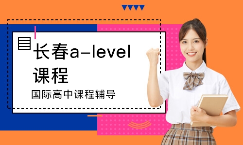 长春a-level课程