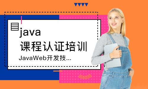 南京java课程认证培训学校