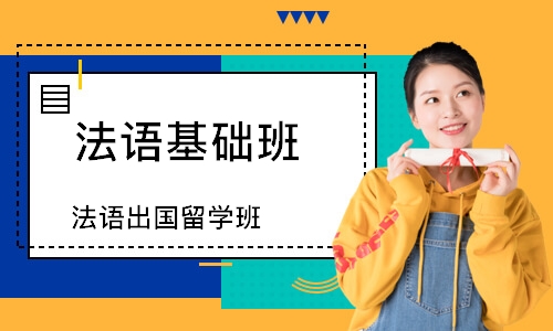 长沙法语基础班