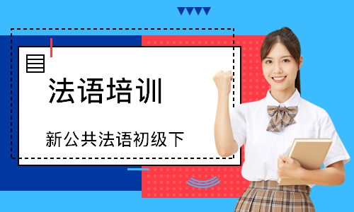 长沙法语培训学校