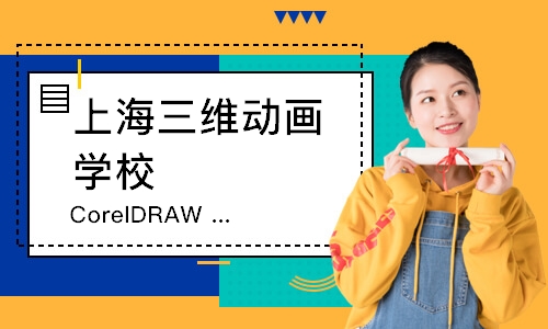 CorelDRAW 矢量图设计 班