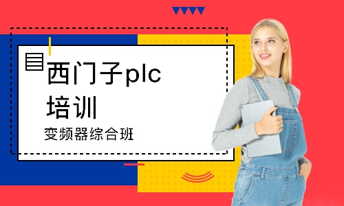 厦门西门子plc培训班