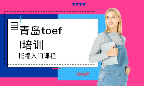 青岛toefl培训