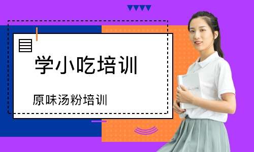 长沙学小吃培训学校