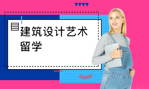 北京建筑设计艺术留学